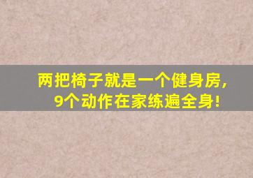 两把椅子就是一个健身房, 9个动作在家练遍全身!